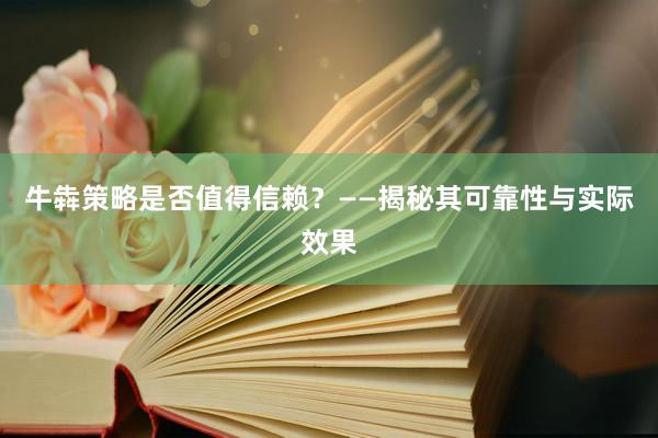 牛犇策略是否值得信赖？——揭秘其可靠性与实际效果