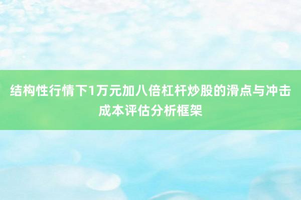 结构性行情下1万元加八倍杠杆炒股的滑点与冲击成本评估分析框架
