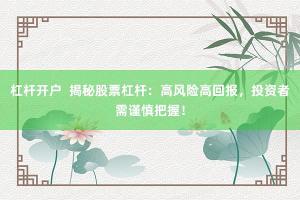 杠杆开户  揭秘股票杠杆：高风险高回报，投资者需谨慎把握！